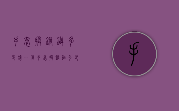 手表换钢链多少钱一个（手表换钢链多少钱一个月）