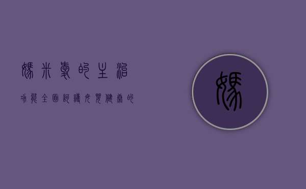 妈米爱的主治功能，全面呵护母婴健康的天然之选