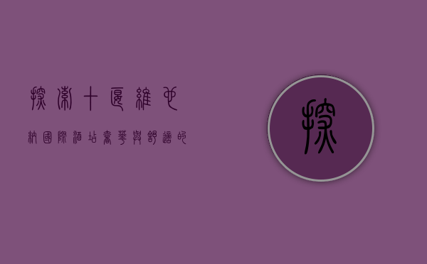 探索十堰维也纳国际酒店，奢华与舒适的完美融合