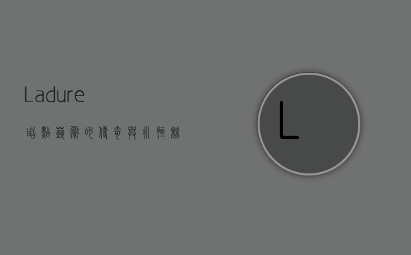 Ladurée，甜点艺术的传奇与永恒魅力