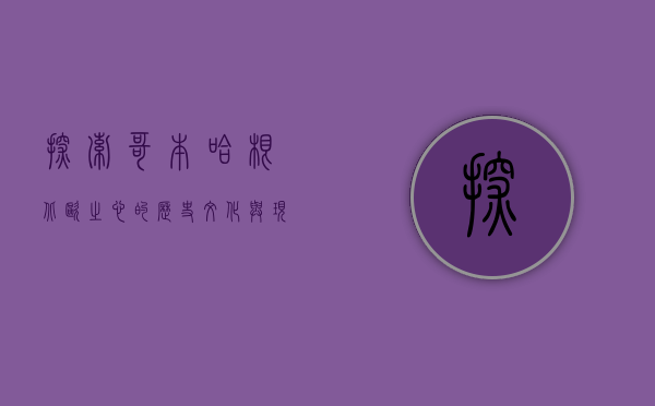探索哥本哈根，北欧之心的历史、文化与现代魅力