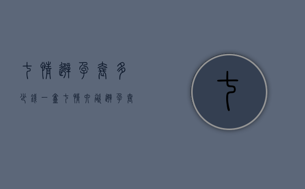 七情避孕套多少钱一盒（七情六欲避孕套）