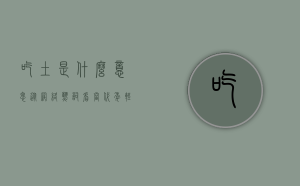 吃土是什么意思？从网络热词看当代年轻人的消费观与生活态度
