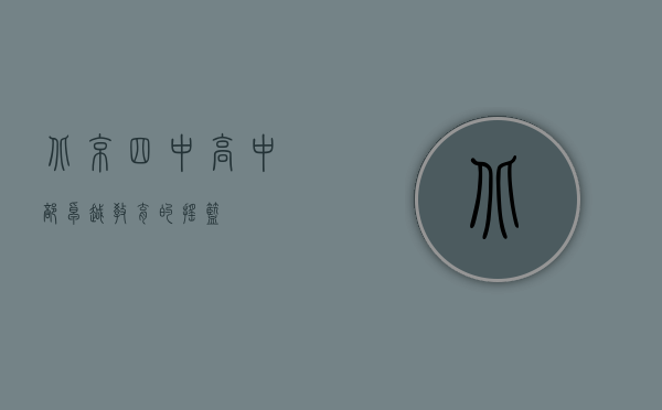 北京四中高中部，卓越教育的摇篮