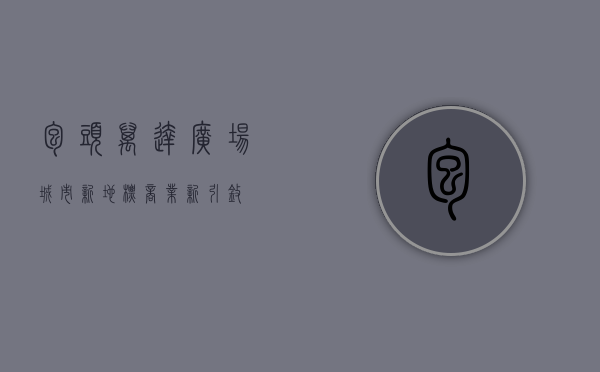 包头万达广场，城市新地标，商业新引擎