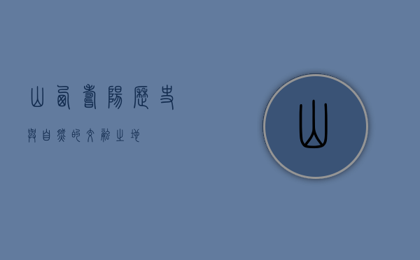 山西寿阳，历史与自然的交融之地