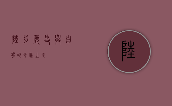 陆埠，历史与自然的交汇之地