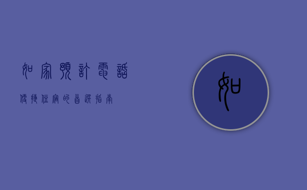 如家预订电话，便捷住宿的首选指南