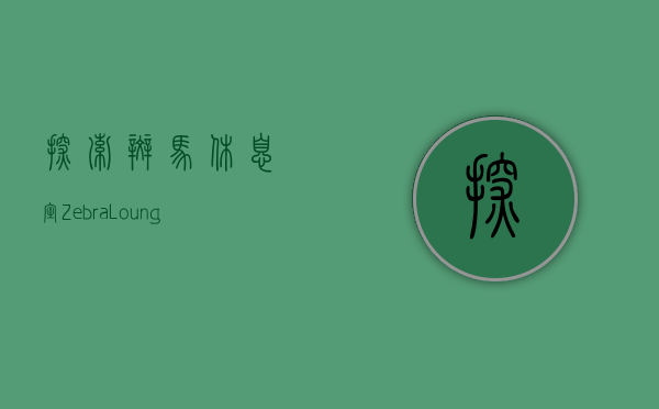 探索斑马休息室（Zebra Lounge）一个独特的社交与文化空间