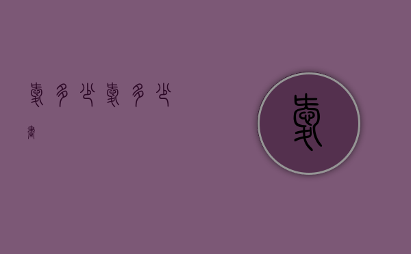 爱多少（爱多少画）