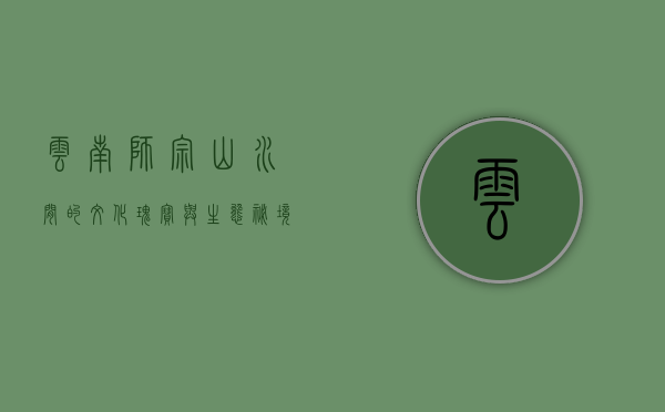 云南师宗，山水间的文化瑰宝与生态秘境
