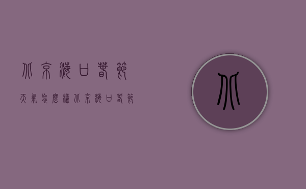 北京海口春节天气怎么样（北京海口春节天气怎么样了）