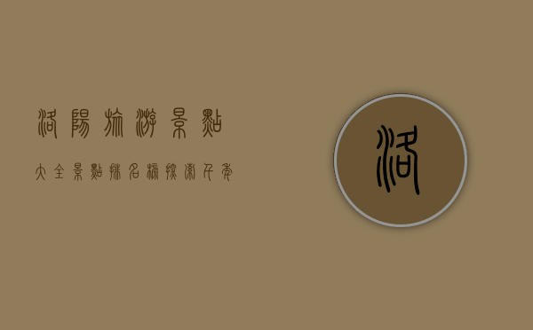 洛阳旅游景点大全景点排名榜，探索千年古都的绝美风光