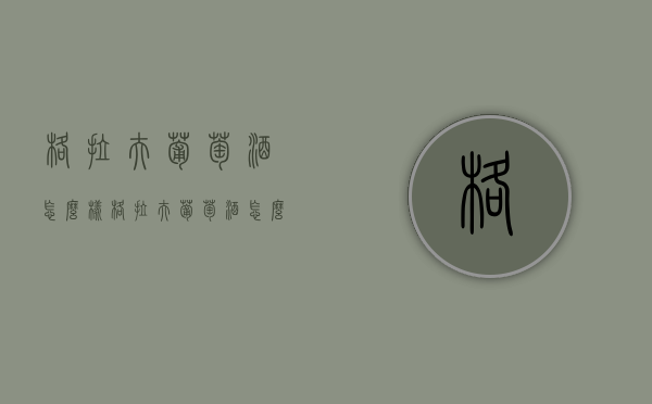 格拉夫葡萄酒怎么样（格拉夫葡萄酒怎么样知乎）