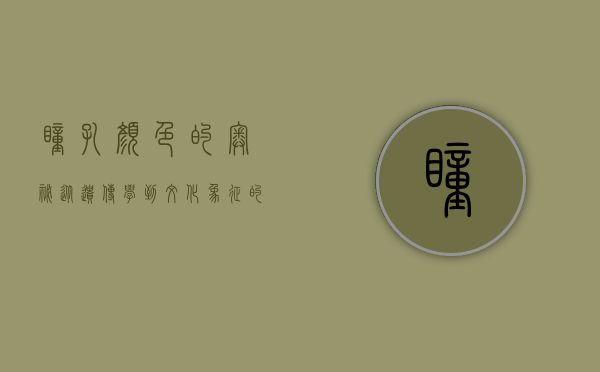 瞳孔颜色的奥秘，从遗传学到文化象征的探索