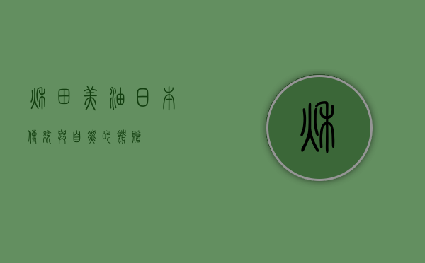 秋田美油，日本传统与自然的馈赠