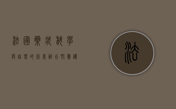 法国药妆，科学与自然的完美融合，肌肤护理的新风尚