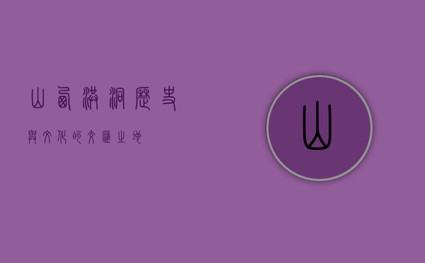山西洪洞，历史与文化的交汇之地