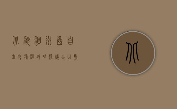 北海涠洲岛自由行旅游攻略，探秘火山岛的自然与人文之美