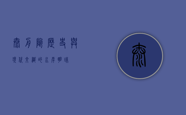 太舟坞，历史与现代交织的水岸明珠