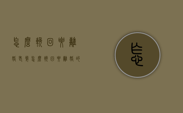 怎么挽回要离婚老婆（怎么挽回要离婚的老婆）