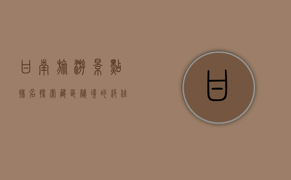 甘南旅游景点排名，探索藏区秘境的绝佳指南