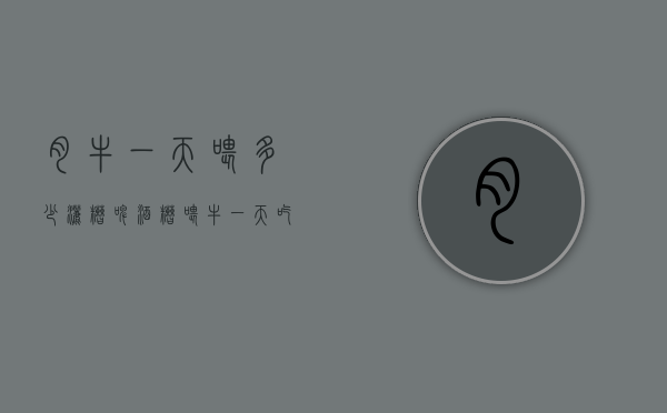 肉牛一天喂多少洒糟（啤酒糟喂牛一天吃多少）