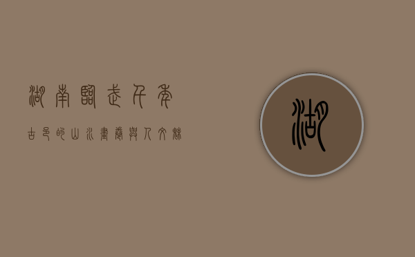 湖南临武，千年古邑的山水画卷与人文魅力