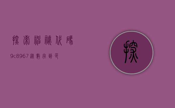 探索神秘代码9c8967，从数字到色彩的奇妙之旅