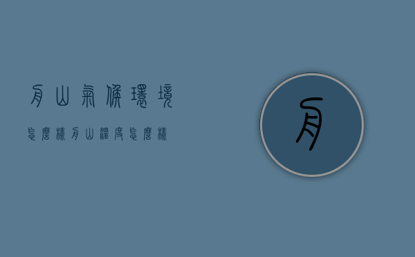 舟山气候环境怎么样（舟山温度怎么样）