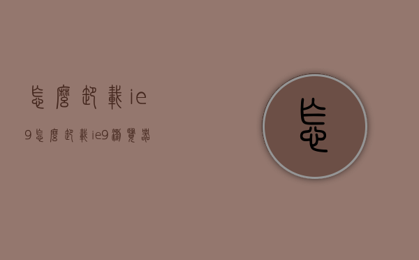 怎么卸载ie9（怎么卸载ie9浏览器从装ie8）