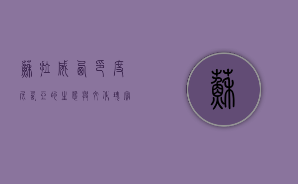 苏拉威西，印度尼西亚的生态与文化瑰宝