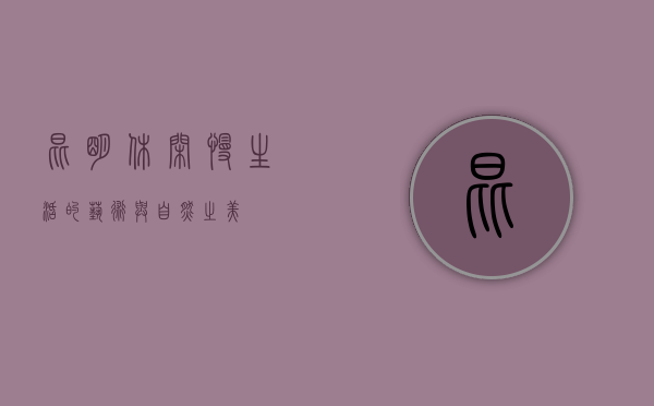 昆明休闲，慢生活的艺术与自然之美