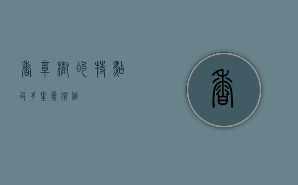 香樟树的特点及其生态价值
