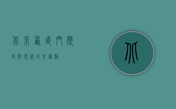 北京西直门，历史与现代的交汇点