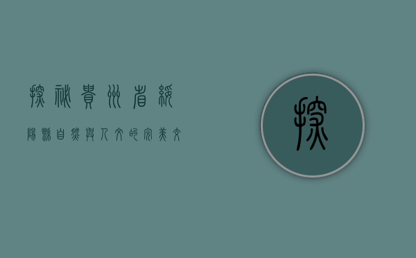 探秘贵州省绥阳县，自然与人文的完美交融