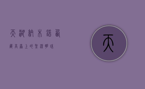 天湖纳木错，西藏高原上的圣洁明珠