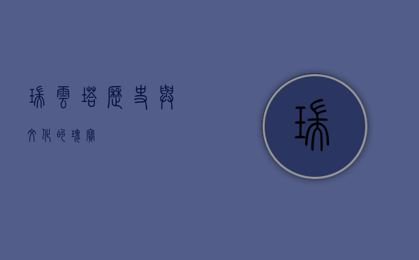 瑞云塔，历史与文化的瑰宝