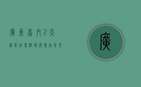 广东省内2天最美自驾游，探索岭南风光的绝佳路线