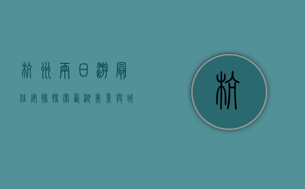杭州两日游最佳安排，探索西湖美景与城市文化的完美结合