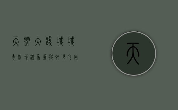 天津大悦城，城市新地标，商业与文化的完美融合