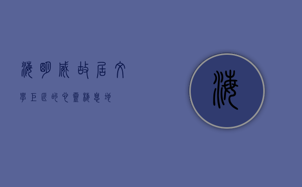 海明威故居，文学巨匠的心灵栖息地