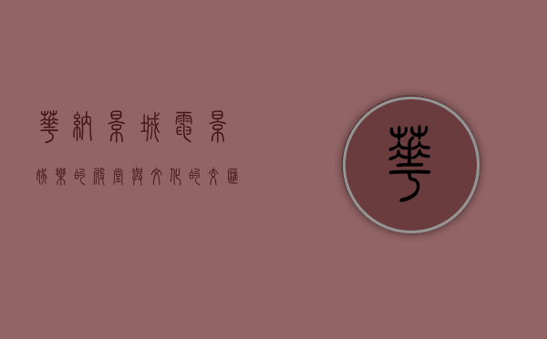 华纳影城，电影娱乐的殿堂与文化的交汇点