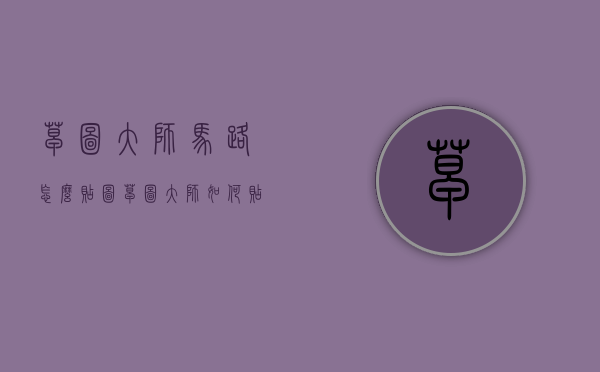草图大师马路怎么贴图（草图大师如何贴图片）