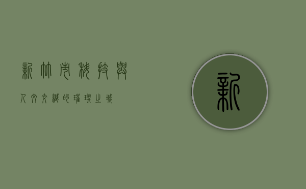 新竹市，科技与人文交织的璀璨之城