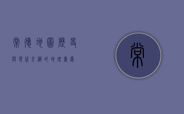 常德地图，历史与现代交织的地理画卷