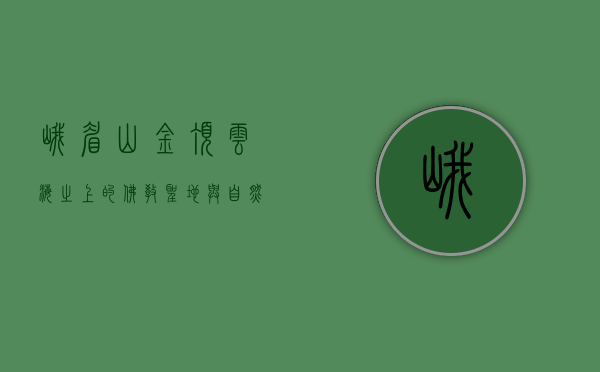 峨眉山金顶，云海之上的佛教圣地与自然奇观