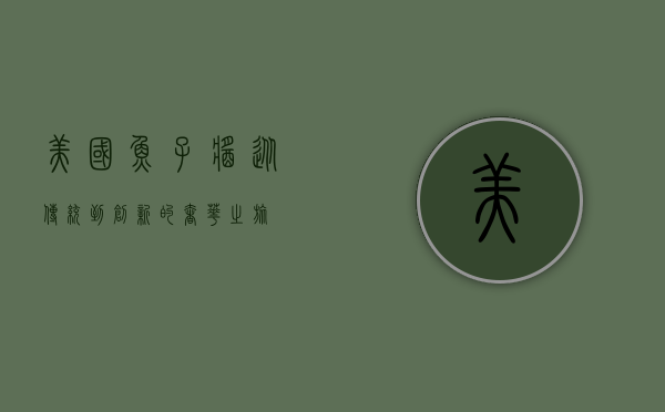 美国鱼子酱，从传统到创新的奢华之旅