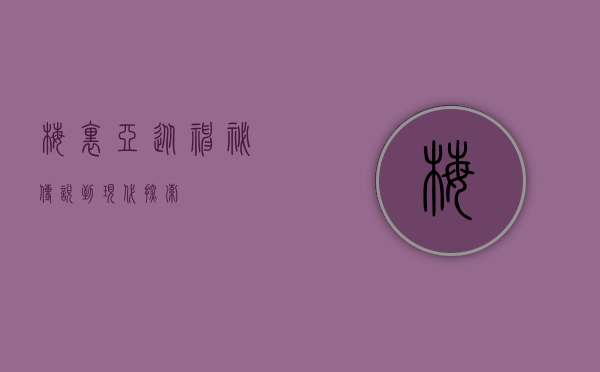 梅里亚，从神秘传说到现代探索