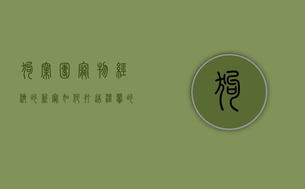 狗窝团，宠物经济的新宠，如何打造温馨的宠物家园